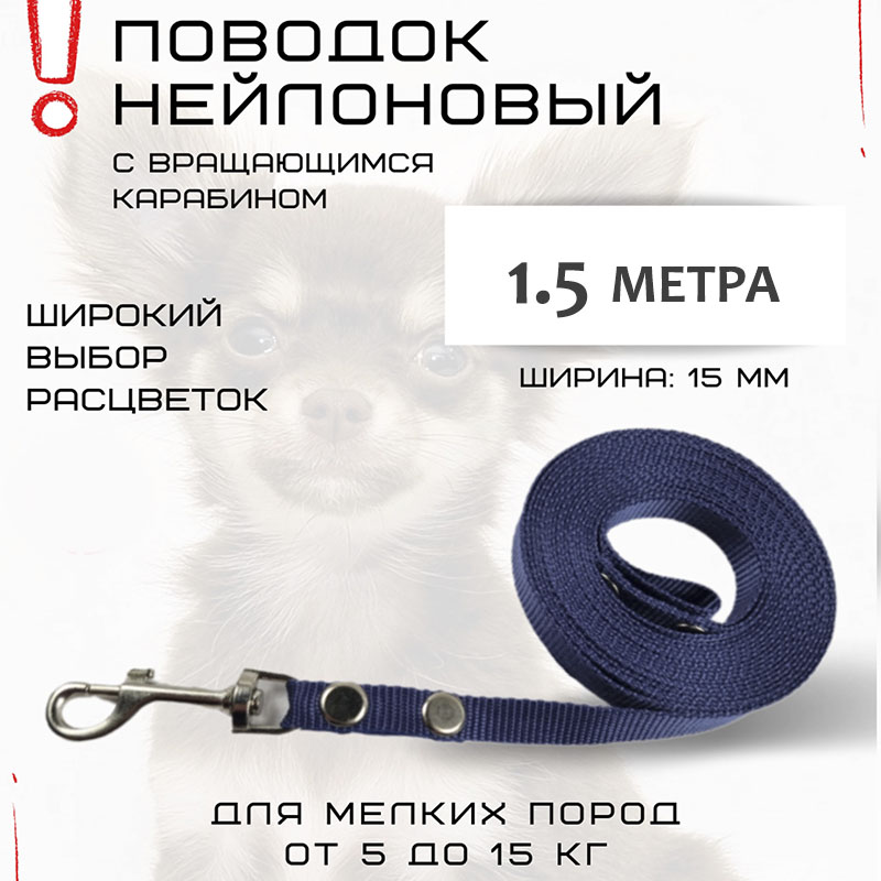 

Поводок для собак маленьких пород Хвостатыч с карабином, нейлон, темно-синий 1.5 м х 15 мм