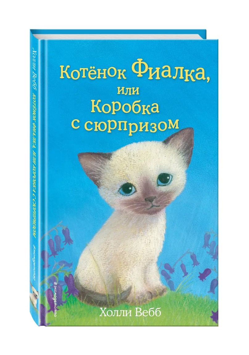 

Книга Котёнок Фиалка или Коробка с сюрпризом. Выпуск 9 Вебб Х. Эксмо