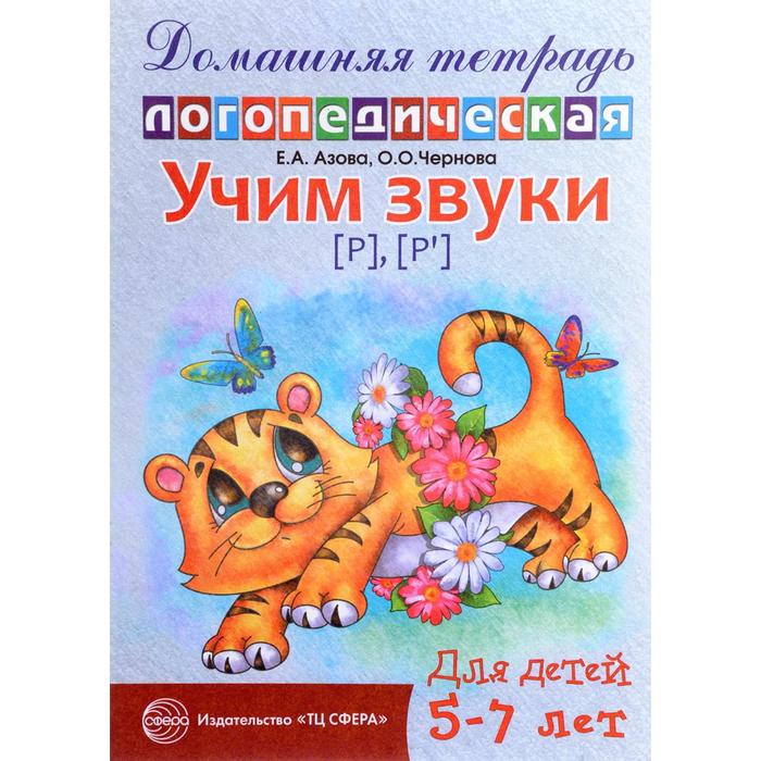 

Тетрадь дошкольника. Учим звуки Р, Рь 5-7 лет Азова Е. А. Сфера