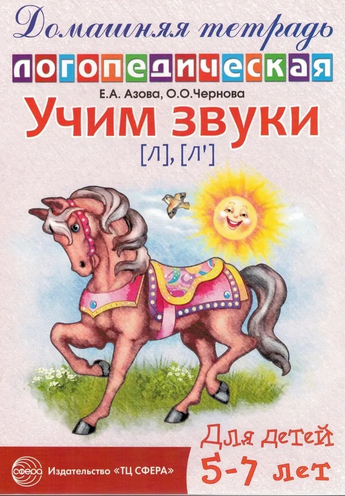 

Тетрадь дошкольника. Учим звуки Л, Ль 5-7 лет Азова Е. А. Сфера