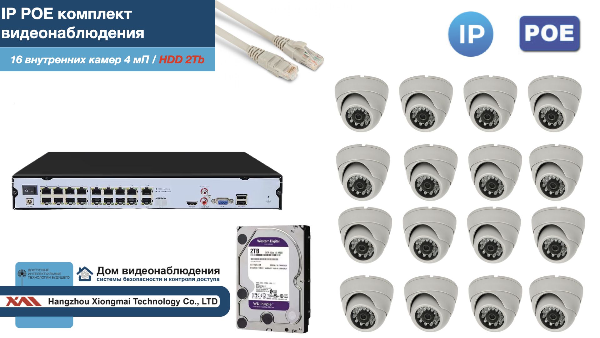 

Полный IP POE комплект видеонаблюдения на 16 камер (KIT16IPPOE300W4MP-2-HDD2Tb), Белый, IPPOEKITCCTVDOMHDD2Tb-2