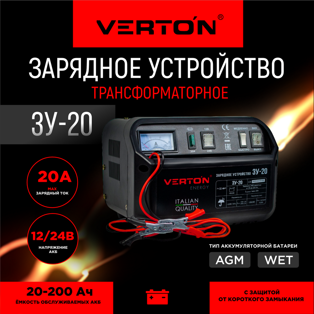 VERTON Зарядное устройство Energy ЗУ-20 300Вт, 12/24,20-200 Ач 01.5985.5989