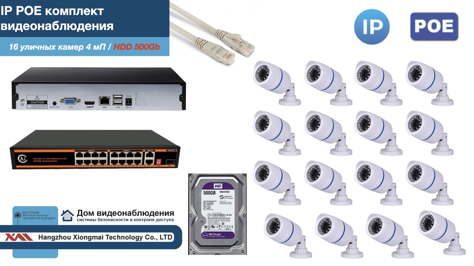 

Полный IP POE комплект видеонаблюдения на 16 камер (KIT16IPPOE100W4MP-HDD500Gb), Белый, IPPOEKITCCTVDOMHDD500Gb-U