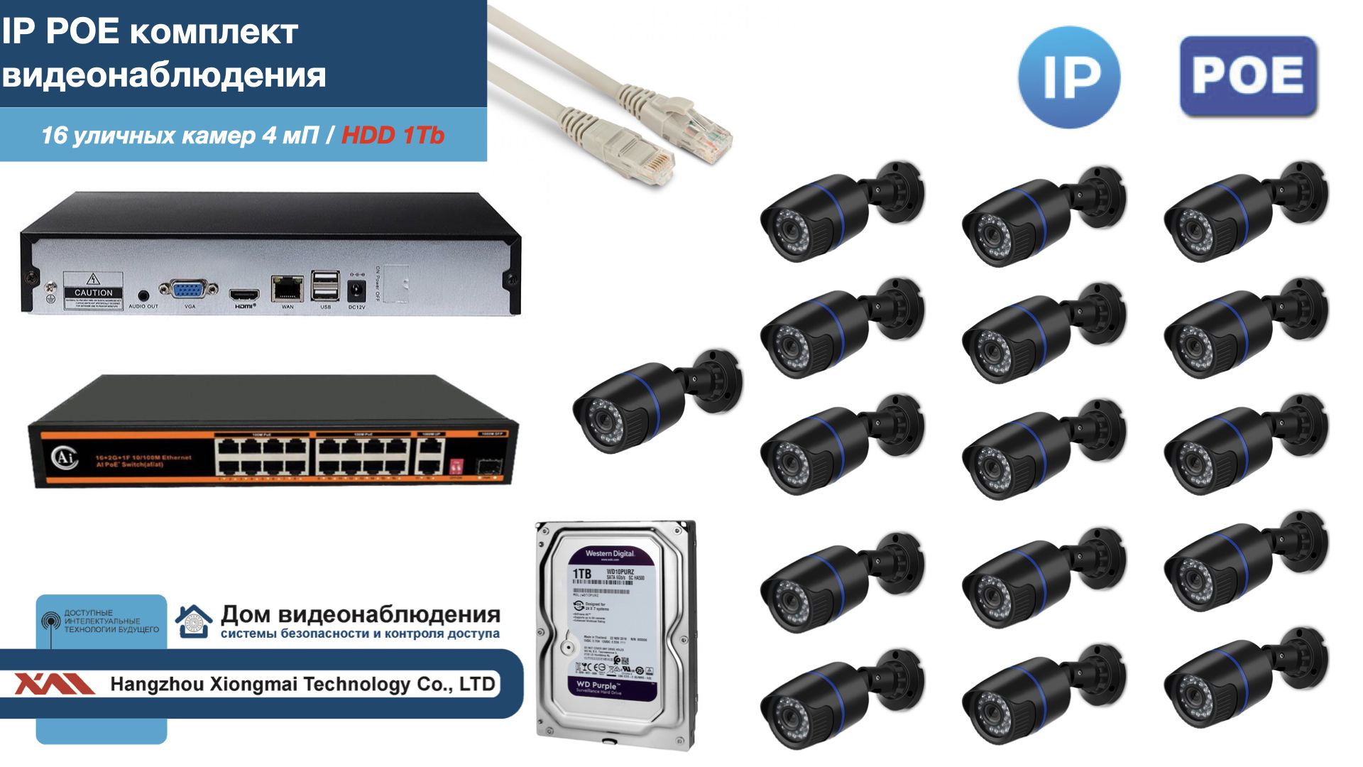 

Полный IP POE комплект видеонаблюдения на 16 камер (KIT16IPPOE100B4MP-HDD1Tb), Черный, IPPOEKITCCTVDOMHDD1Tb-U