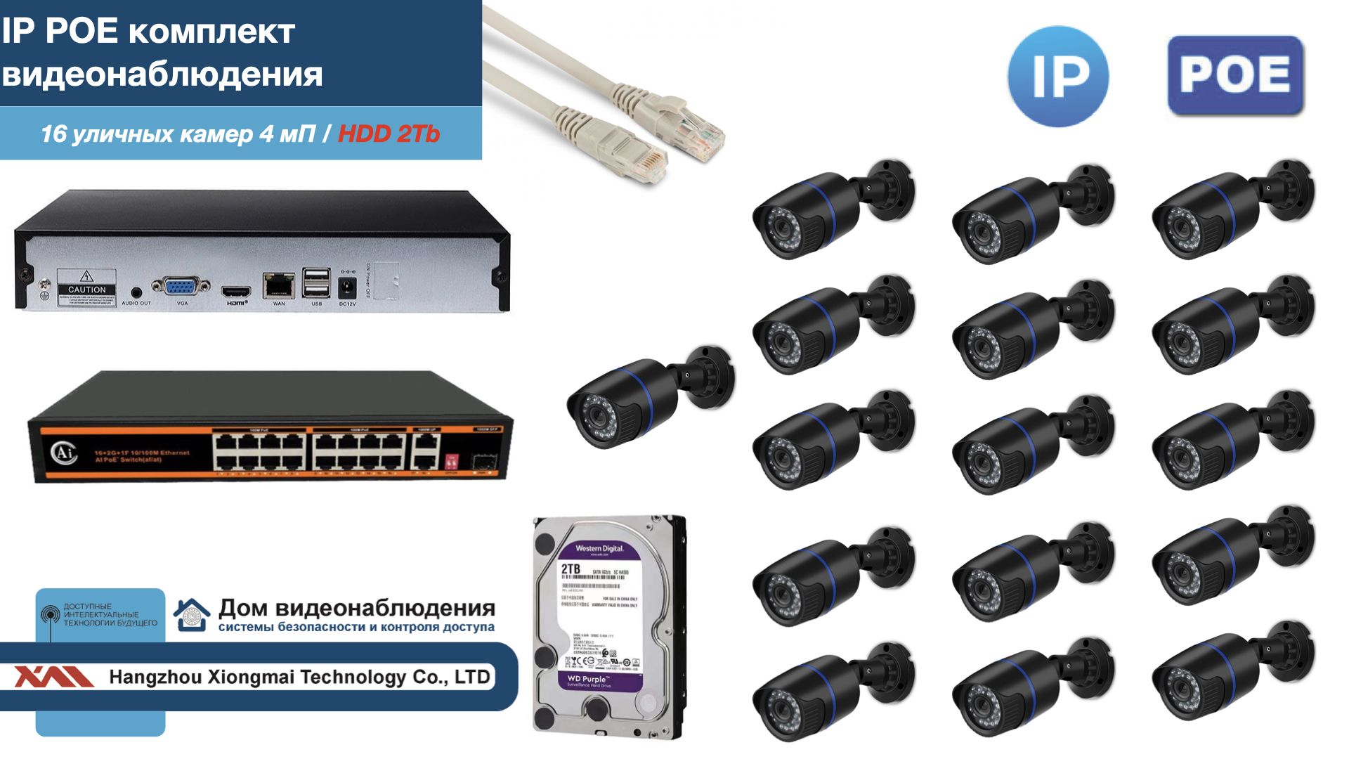 

Полный IP POE комплект видеонаблюдения на 16 камер (KIT16IPPOE100B4MP-HDD2Tb), Черный, IPPOEKITCCTVDOMHDD2Tb-U