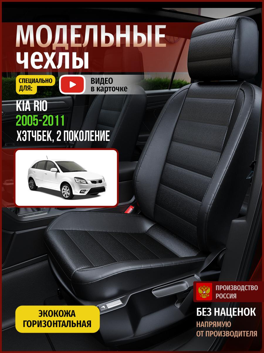 

Чехлы на сиденья Чехлы.ру для Киа Рио 2 хэтчбек 4552AV912FT экокожа черный, 325