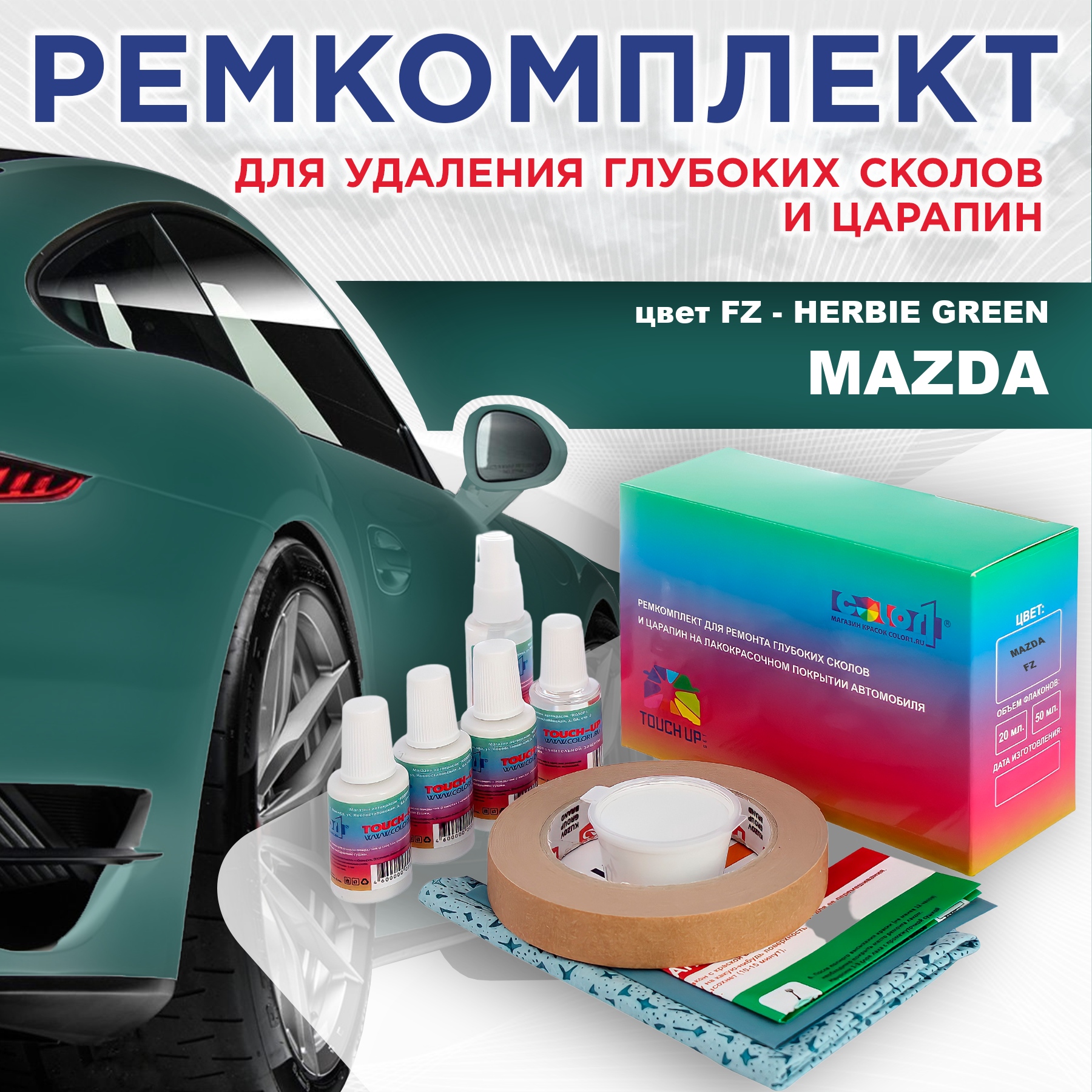 

Ремкомплект для ремонта сколов и царапин COLOR1 для MAZDA, цвет FZ - HERBIE GREEN, Бесцветный