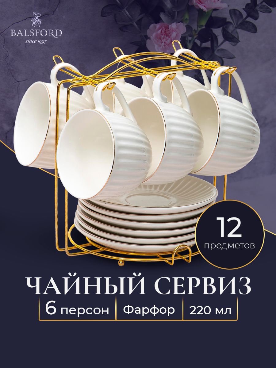 

Чайный сервиз на 6 персон Balsford 101-01061-F, Белый, 101-чайн_подст