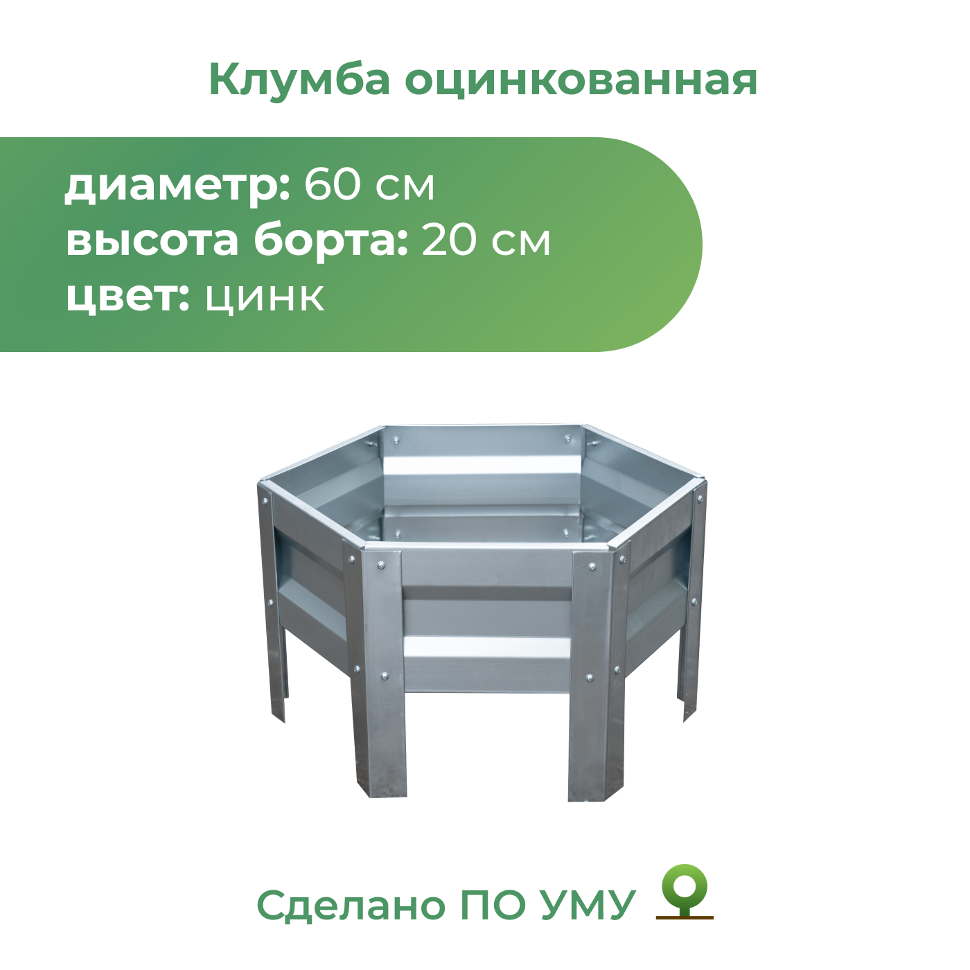 Клумба оцинкованная По Уму 0,6м, высота 20 см
