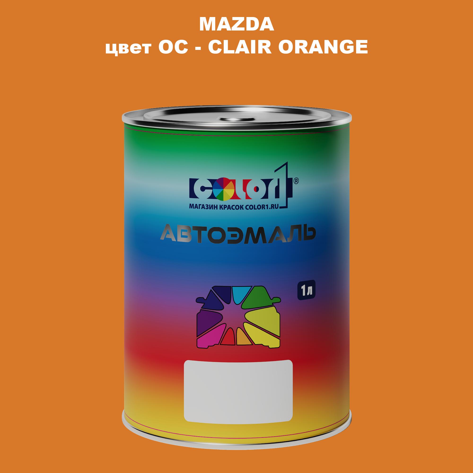 

Автомобильная краска COLOR1 для MAZDA, цвет OC - CLAIR ORANGE, Оранжевый