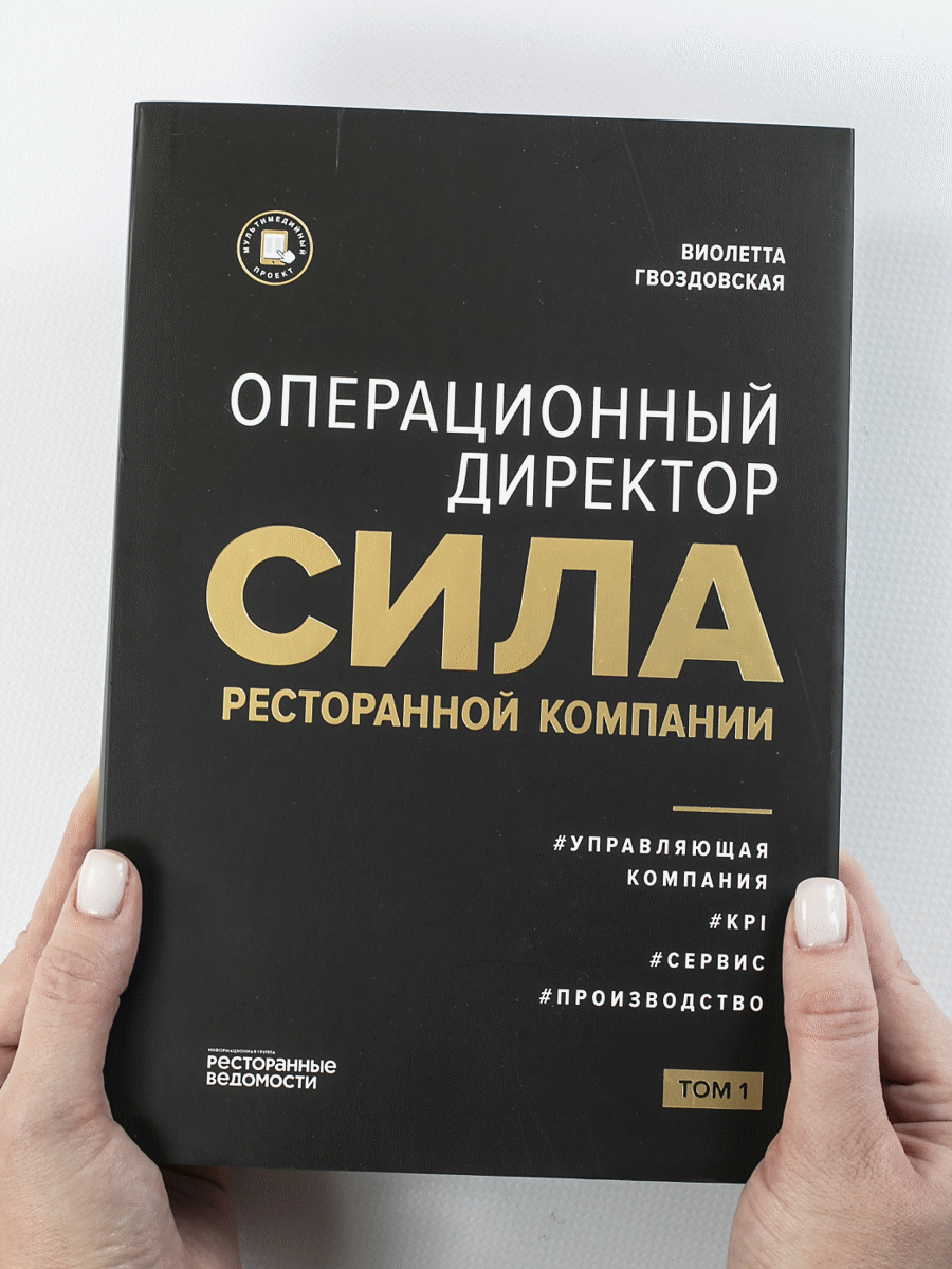 

Операционный директор Сила ресторанной компании. Том 1