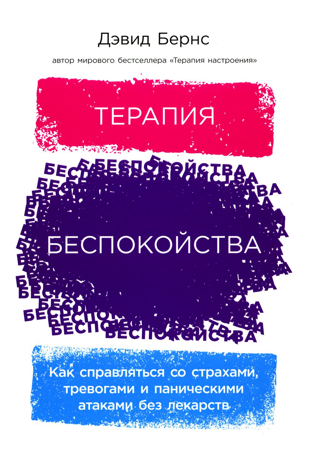 

Терапия беспокойства