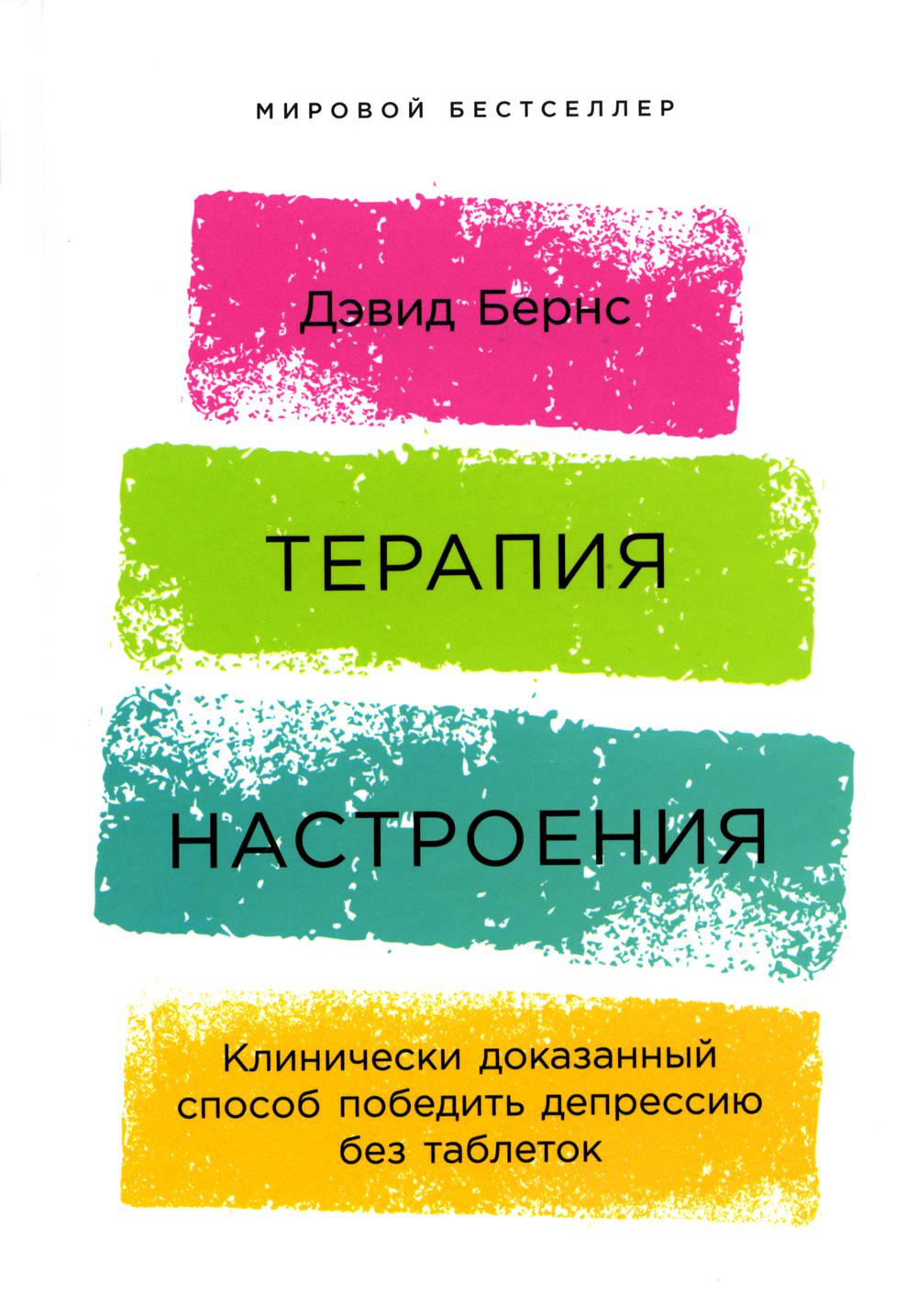 

Терапия настроения