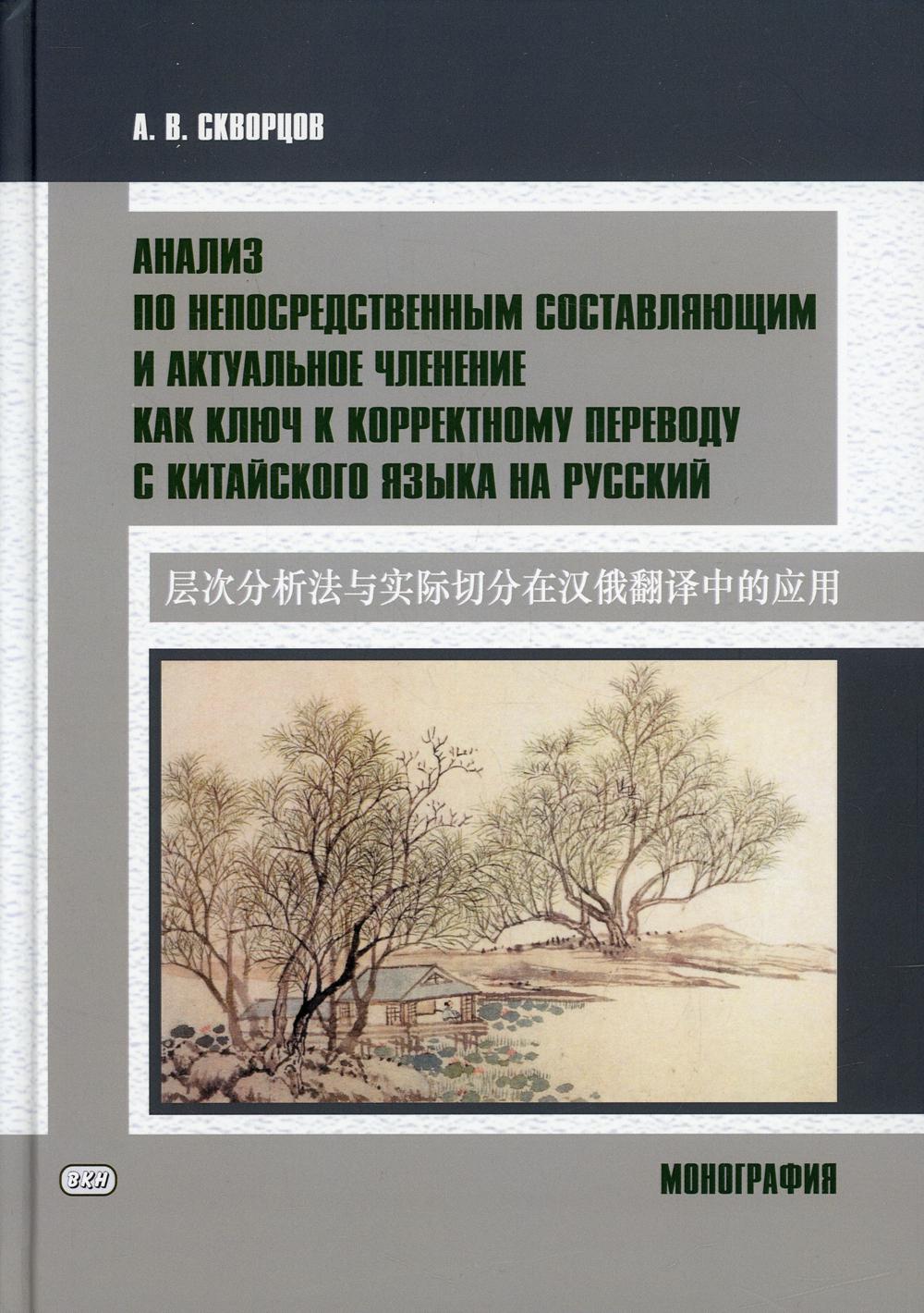 Монография Анализ по непосредственным составляющим и актуальное членение как ключ к коррек монография