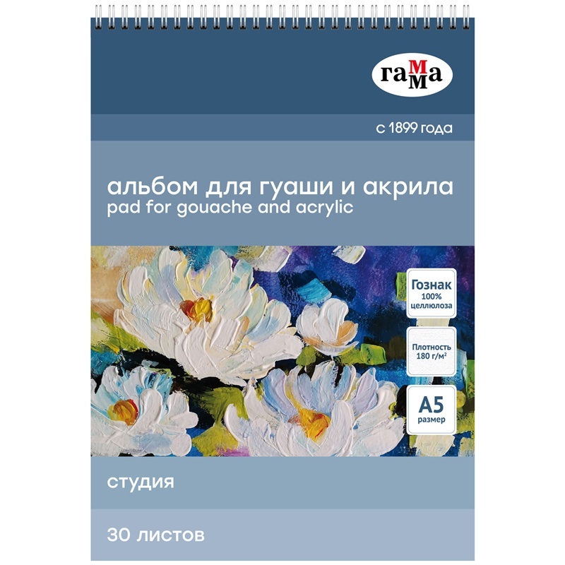 Альбом для гуаши и акрила Гамма 30 л, А5, на спирали, Студия, 180 г/м2