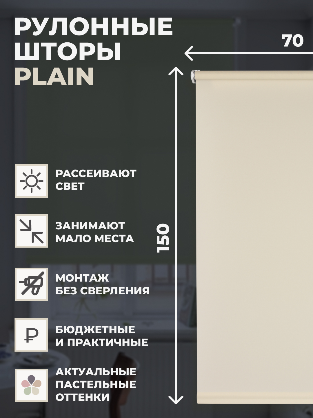 

Рулонные шторы FRANC GARDINER PLAIN 70х150 см на окно экрю, PLAIN