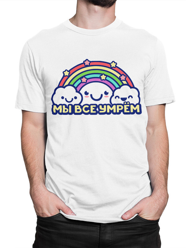 

Футболка мужская Dream Shirts Мы Все Умрем DIE-233770-2 белая M, Белый, Мы Все Умрем DIE-233770-2