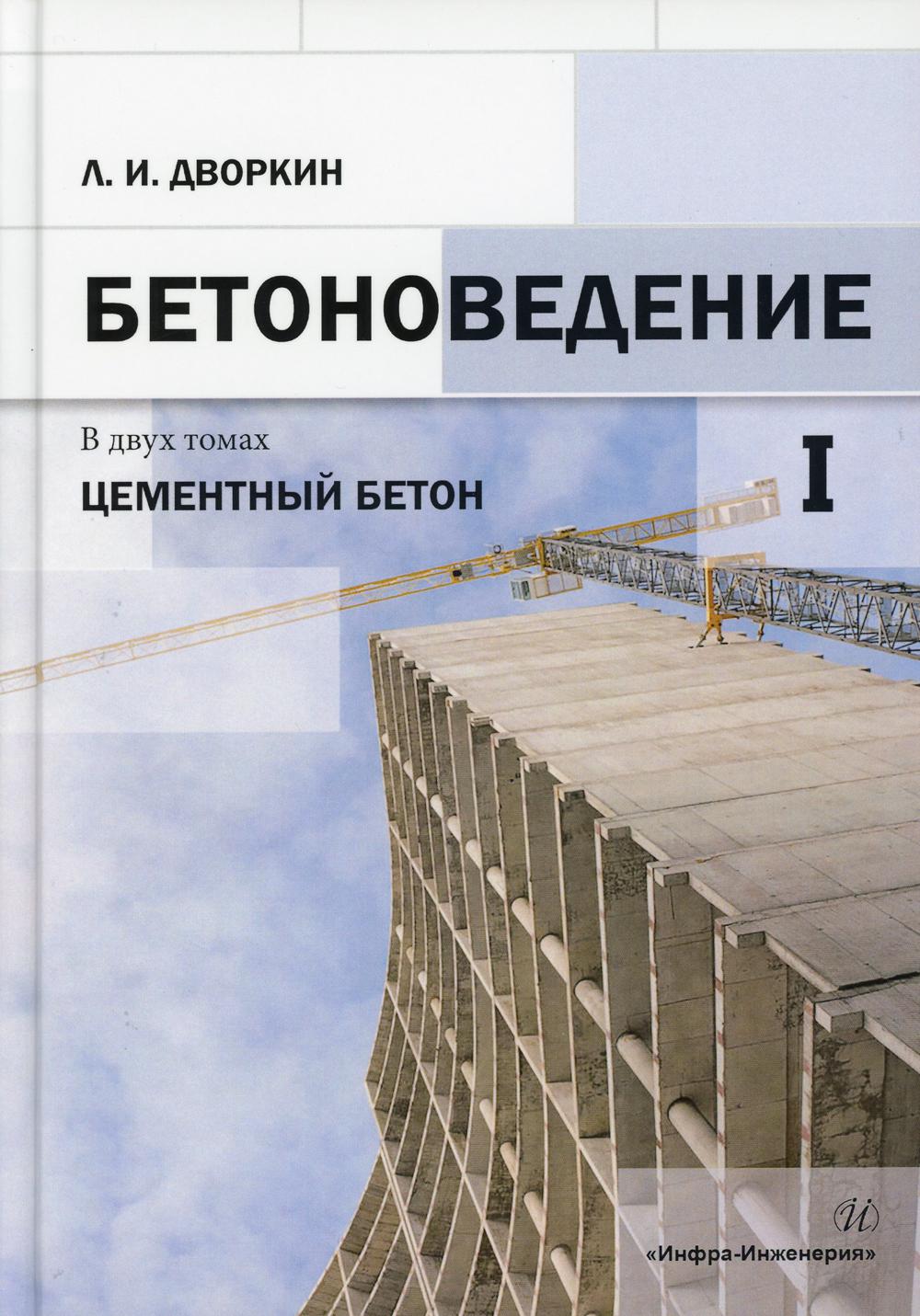 

Книга Бетоноведение. Цементный бетон, научно-популярная литература