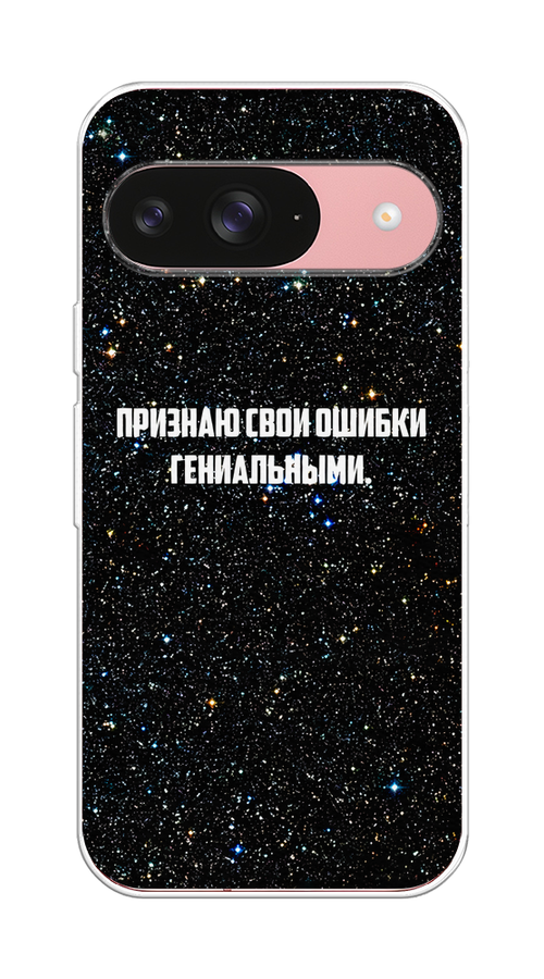 

Чехол на Google Pixel 9 "Признаю свои ошибки гениальными", Черный;белый, 271950-1