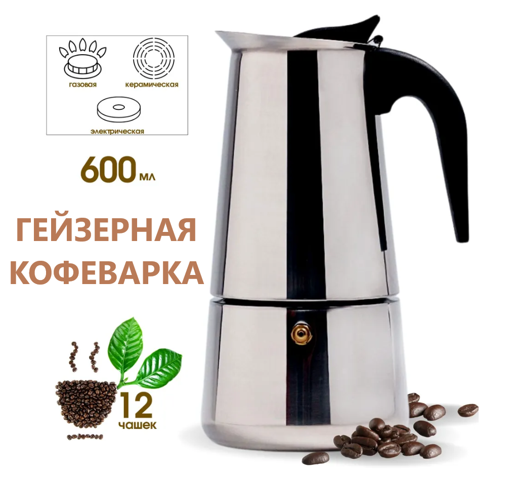 

Кофеварка гейзерная EspressoMaker-12 серебристый 600 мл, EspressoMaker-12