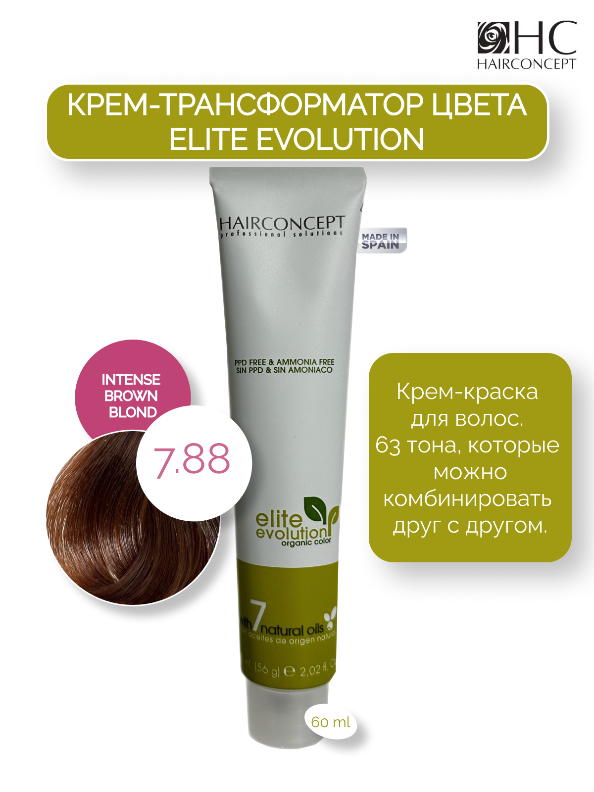 Крем-краска HairConcept трансформатор цвета 788 intense brown blond 60мл