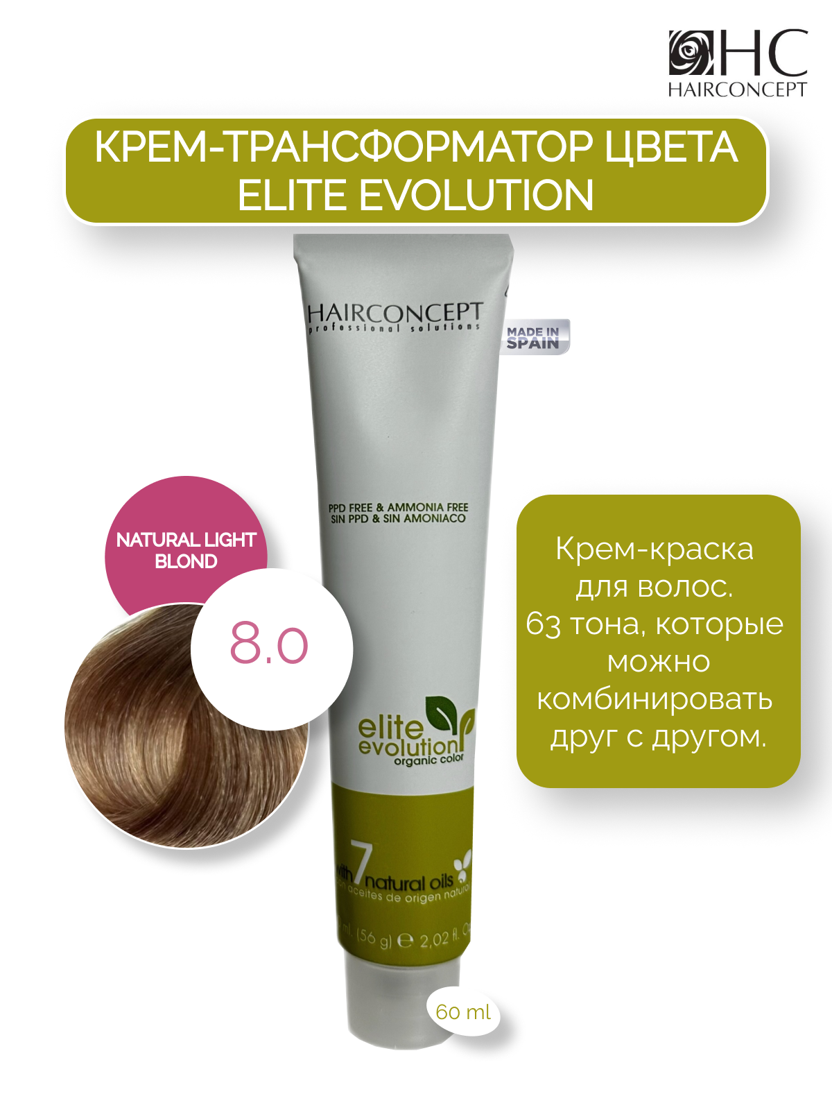 Крем-краска HairConcept трансформатор цвета 80 natural light blond 60мл