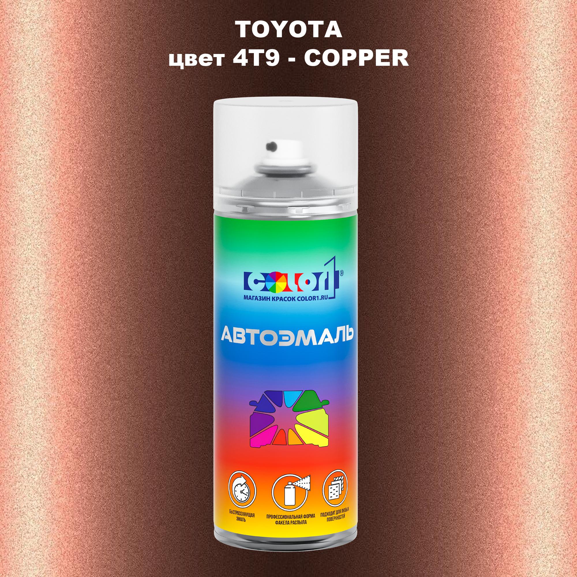 

Аэрозольная краска COLOR1 для TOYOTA, цвет 4T9 - COPPER, Прозрачный