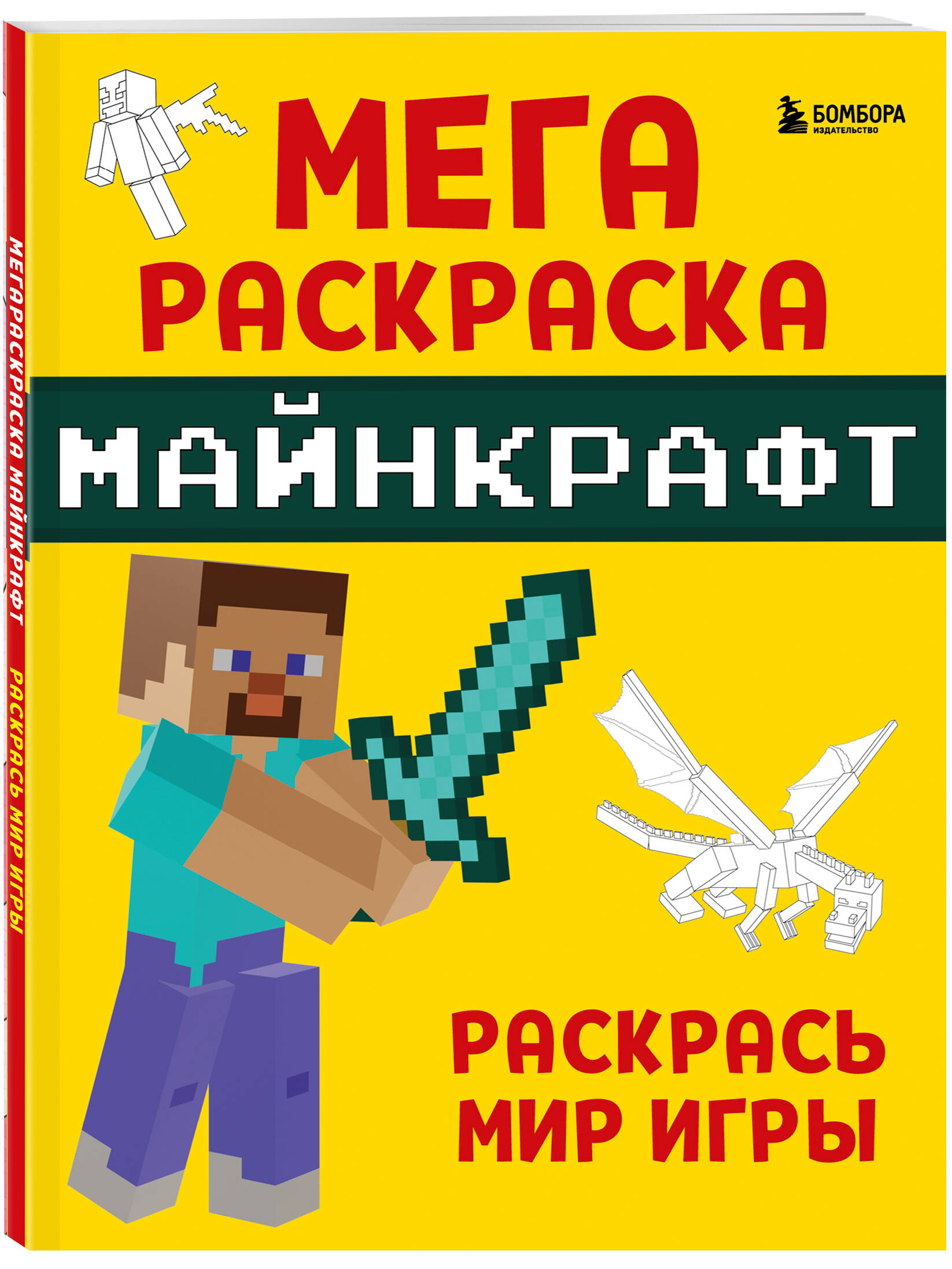 Книга Мегараскраска Майнкрафт. Раскрась мир игры