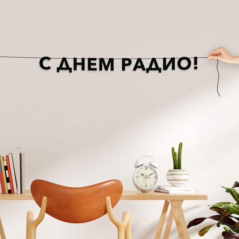 

Гирлянда-растяжка С днем радио VN891 черная, Черный, С днем радио