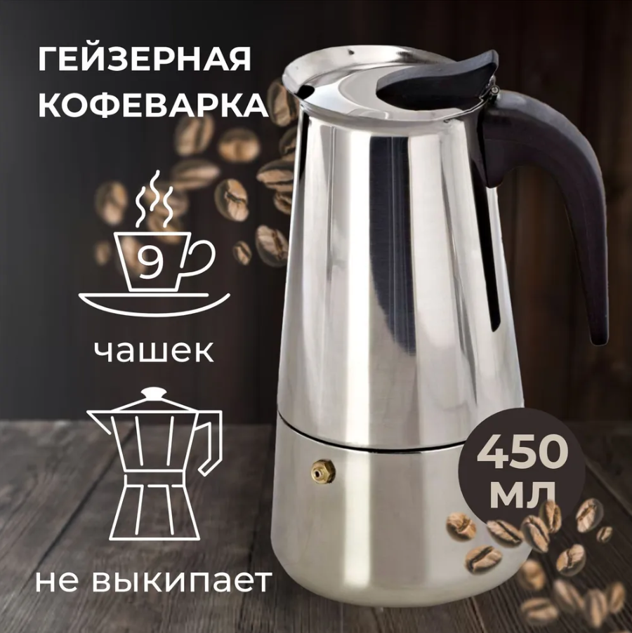 

Кофеварка гейзерная EspressoMaker-9 серебристый 450 мл, EspressoMaker-9