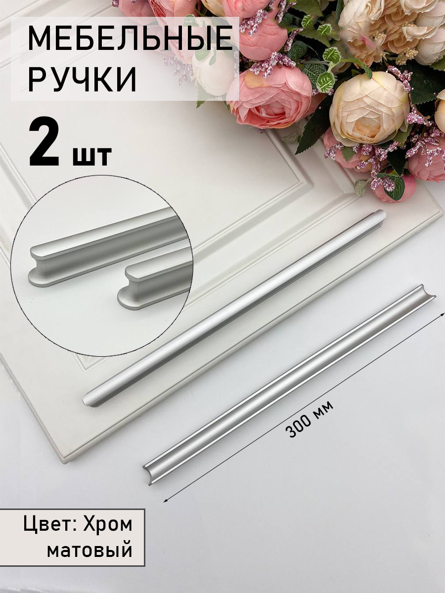 

Мебельная ручка Blago-mir матовый хром 300мм, м/о 256 мм 2шт, Серый, 561