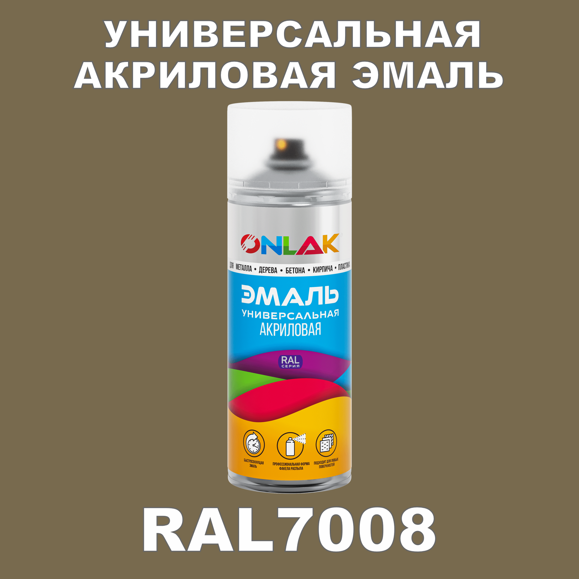 Эмаль акриловая ONLAK RAL 7008 высокоглянцевая