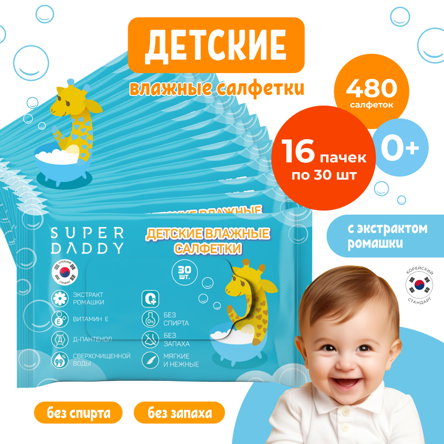 Влажные салфетки детские Super Daddy Salf 16 пачек по 30 штук