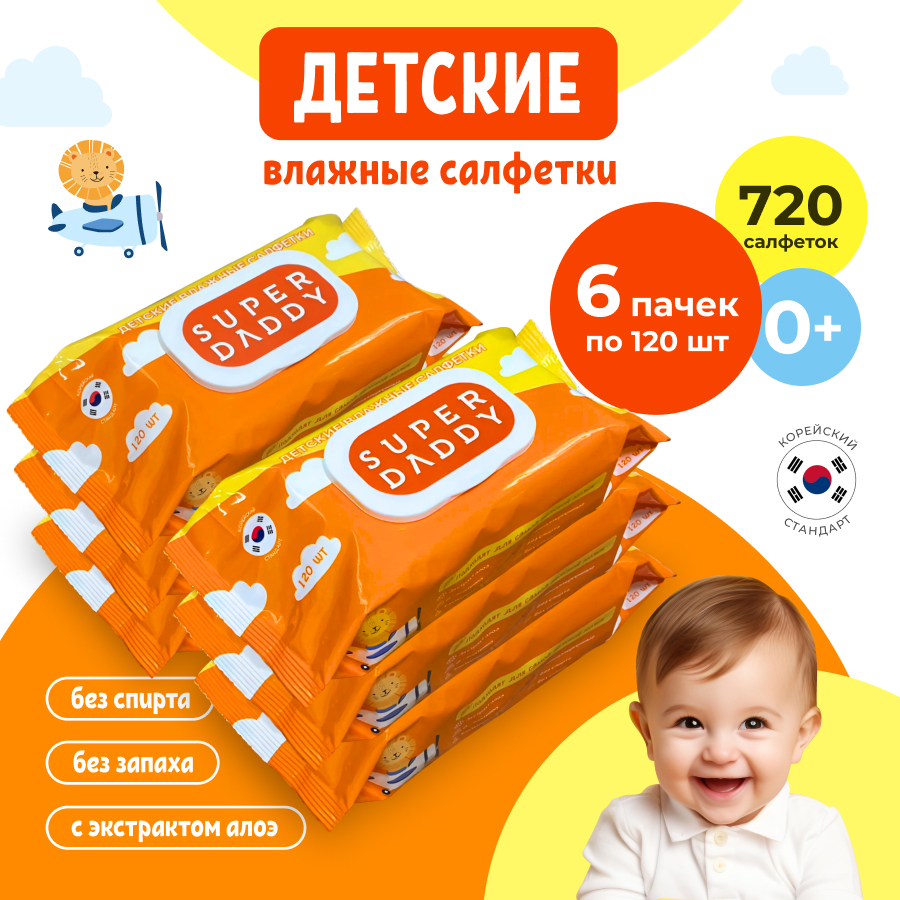 Салфетки влажные детские Super Daddy Salf 6 пачек по 120 штук