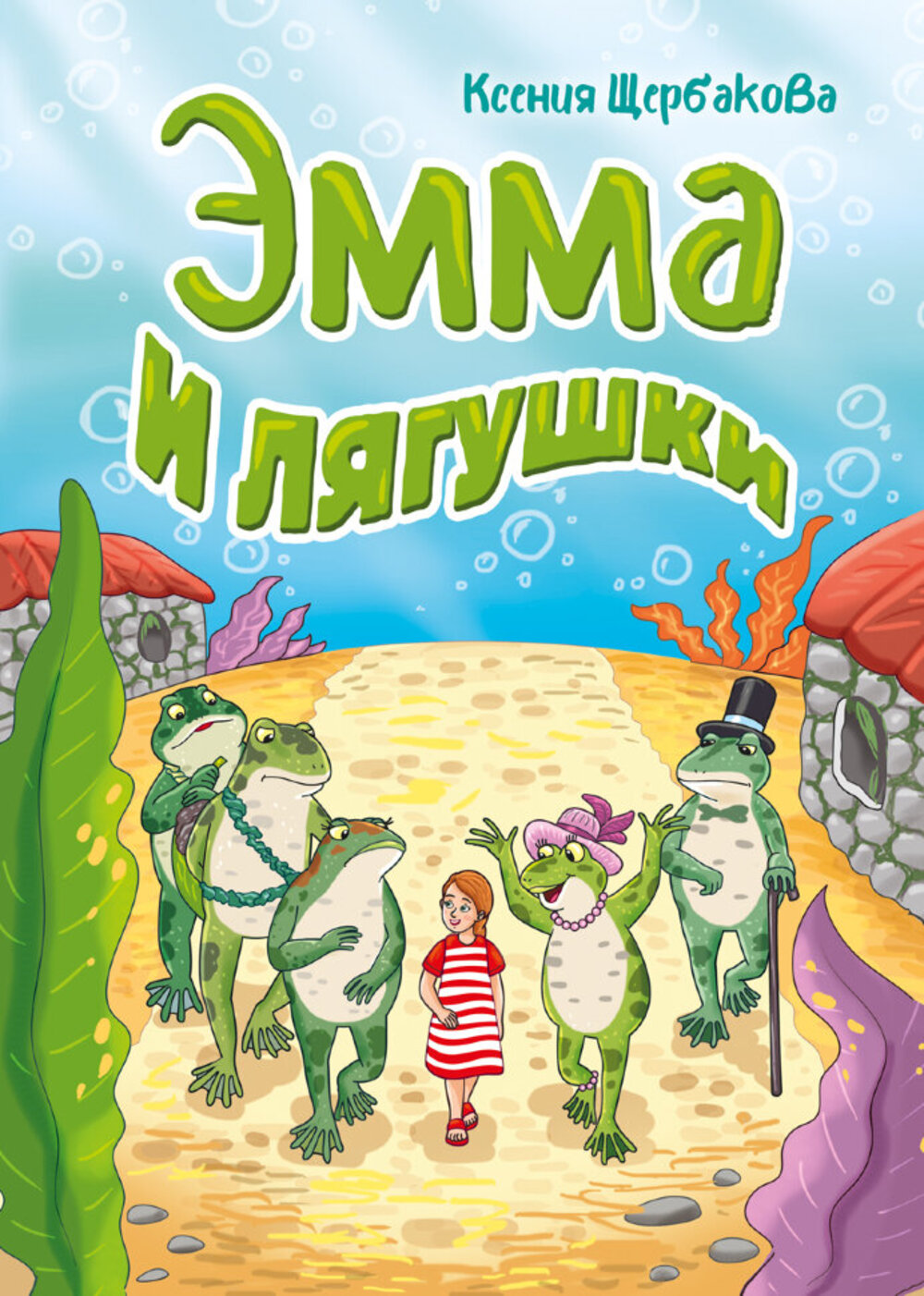 

Эмма и лягушки