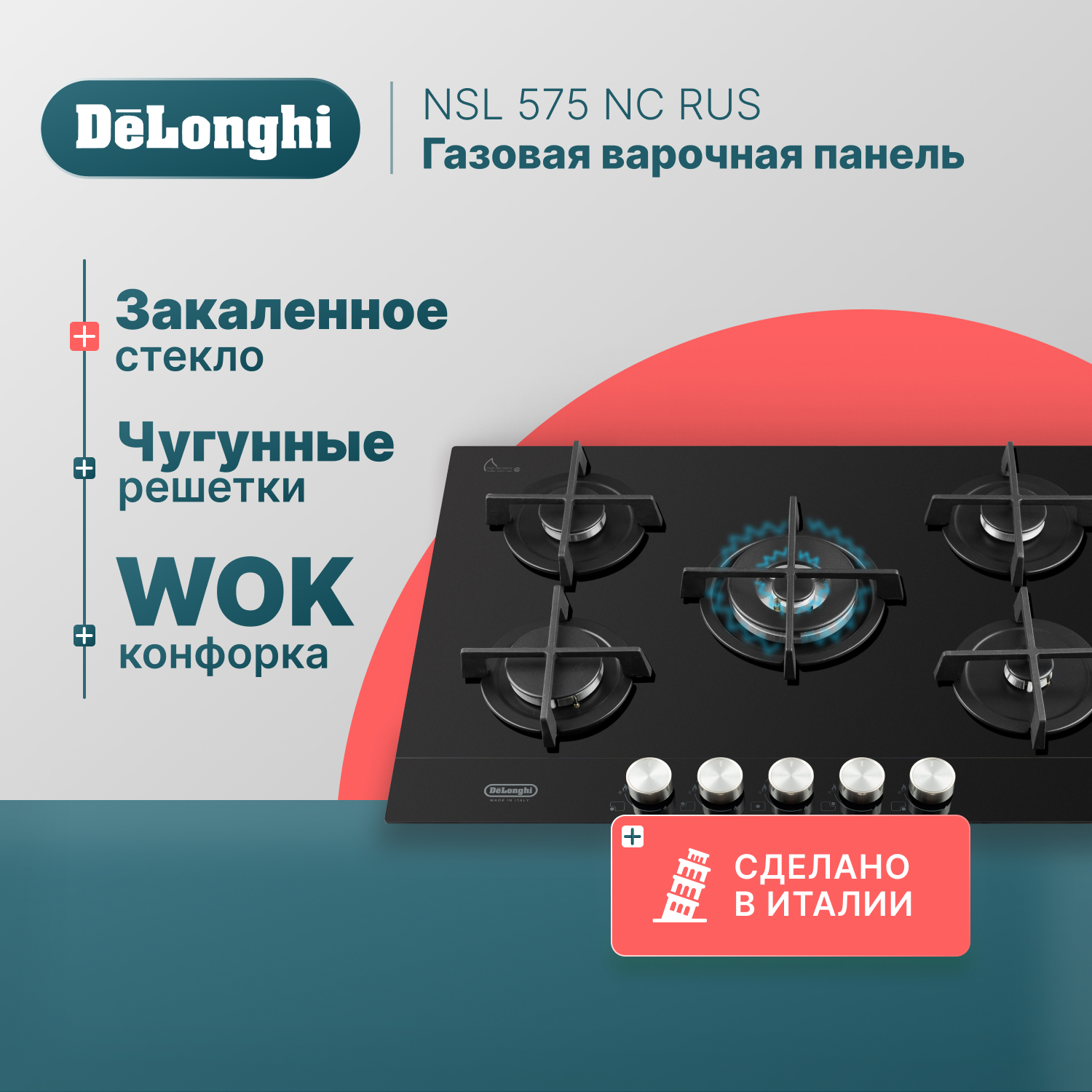 Встраиваемая варочная панель газовая Delonghi NSL 575 NC RUS черный встраиваемая варочная панель газовая delonghi 6gw nb
