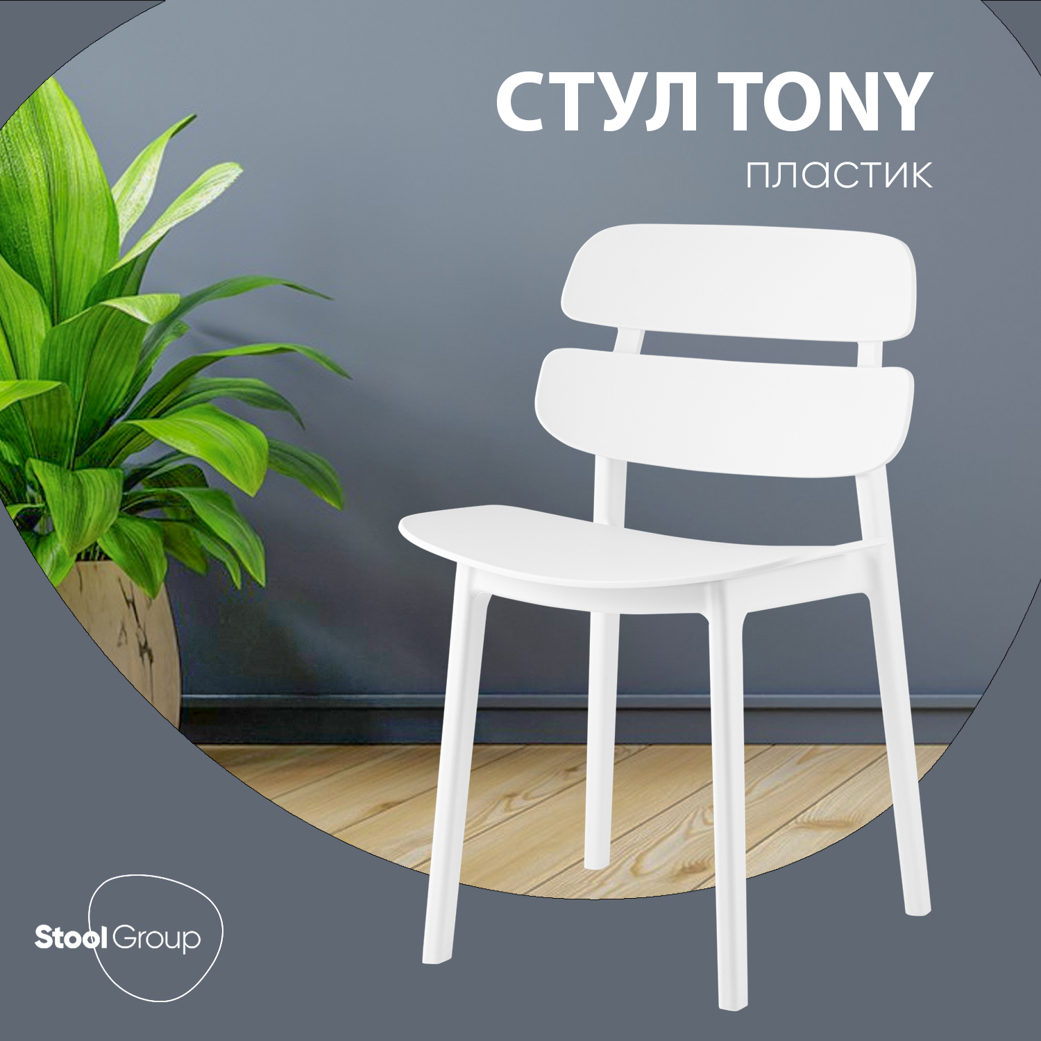 

Стул Stool Group Tony, пластик белый, Tony