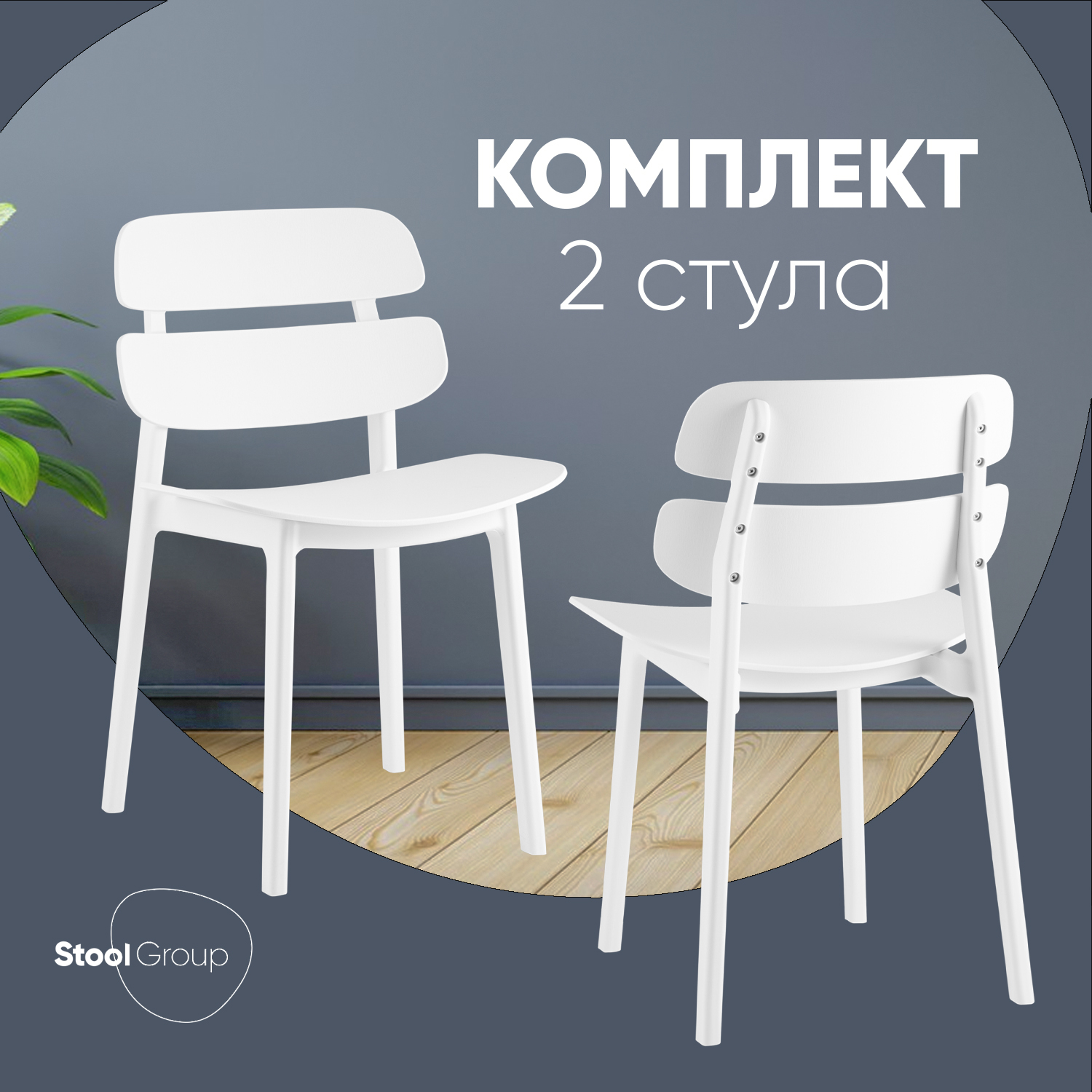 

Стулья Stool Group Tony, пластик белый, 2 шт, Tony