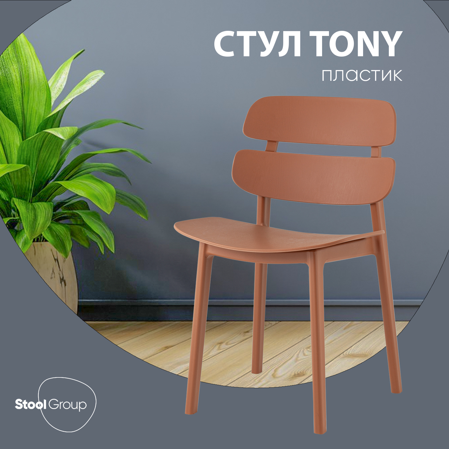 

Стул Stool Group Tony, пластик коричневый, Tony