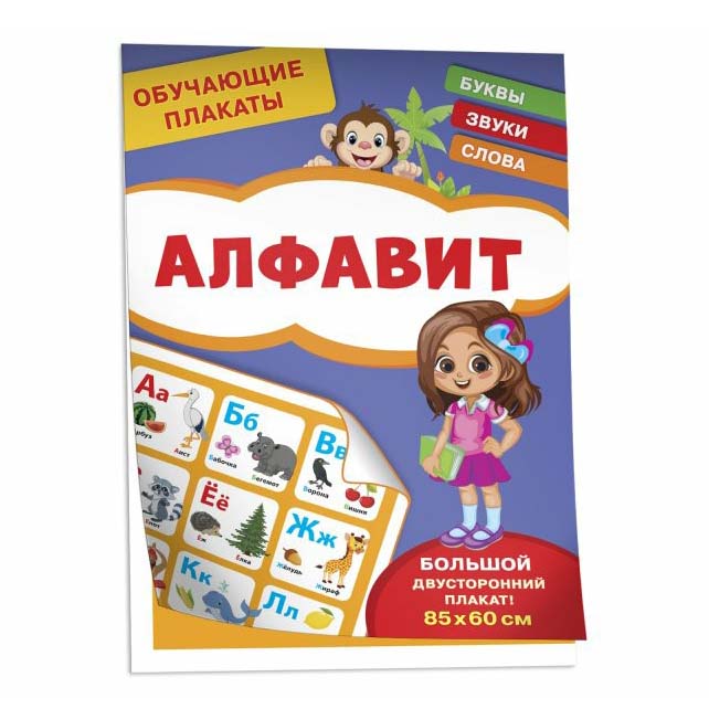 Плакаты обучающие Росмэн Алфавит 85 х 60 см обучающие плакаты алфавит