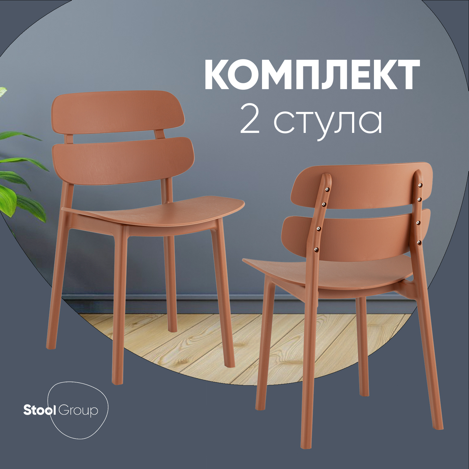 

Стулья Stool Group Tony, пластик коричневый, 2 шт, Tony