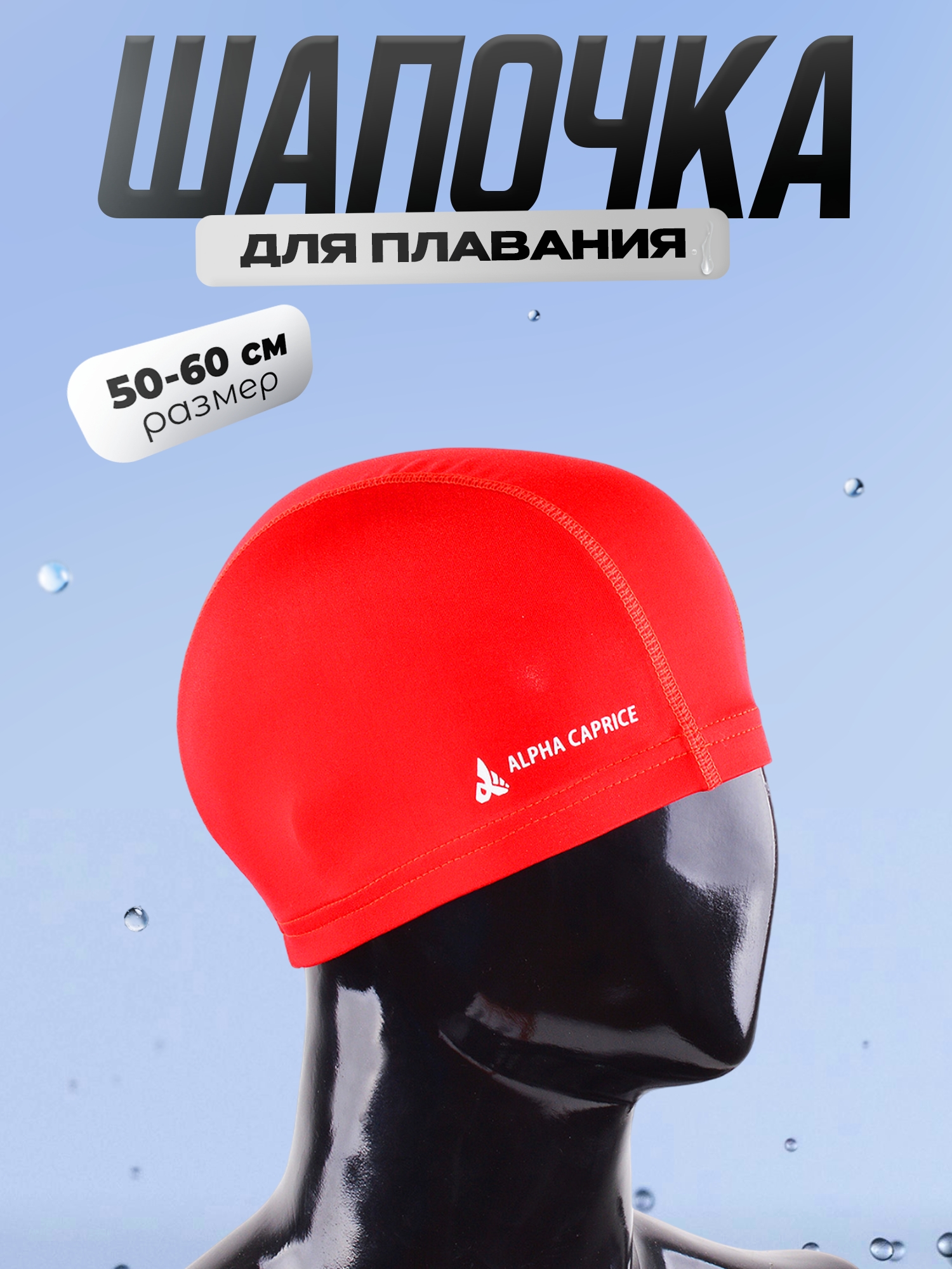 

Шапочка для плавания CAP одноцветная 006O, Красный, CAP-S