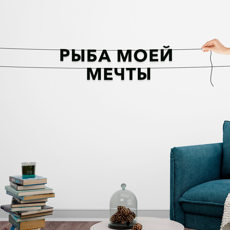 

Гирлянда-растяжка Рыба моей мечты VN698 черная, Черный, Рыба моей мечты