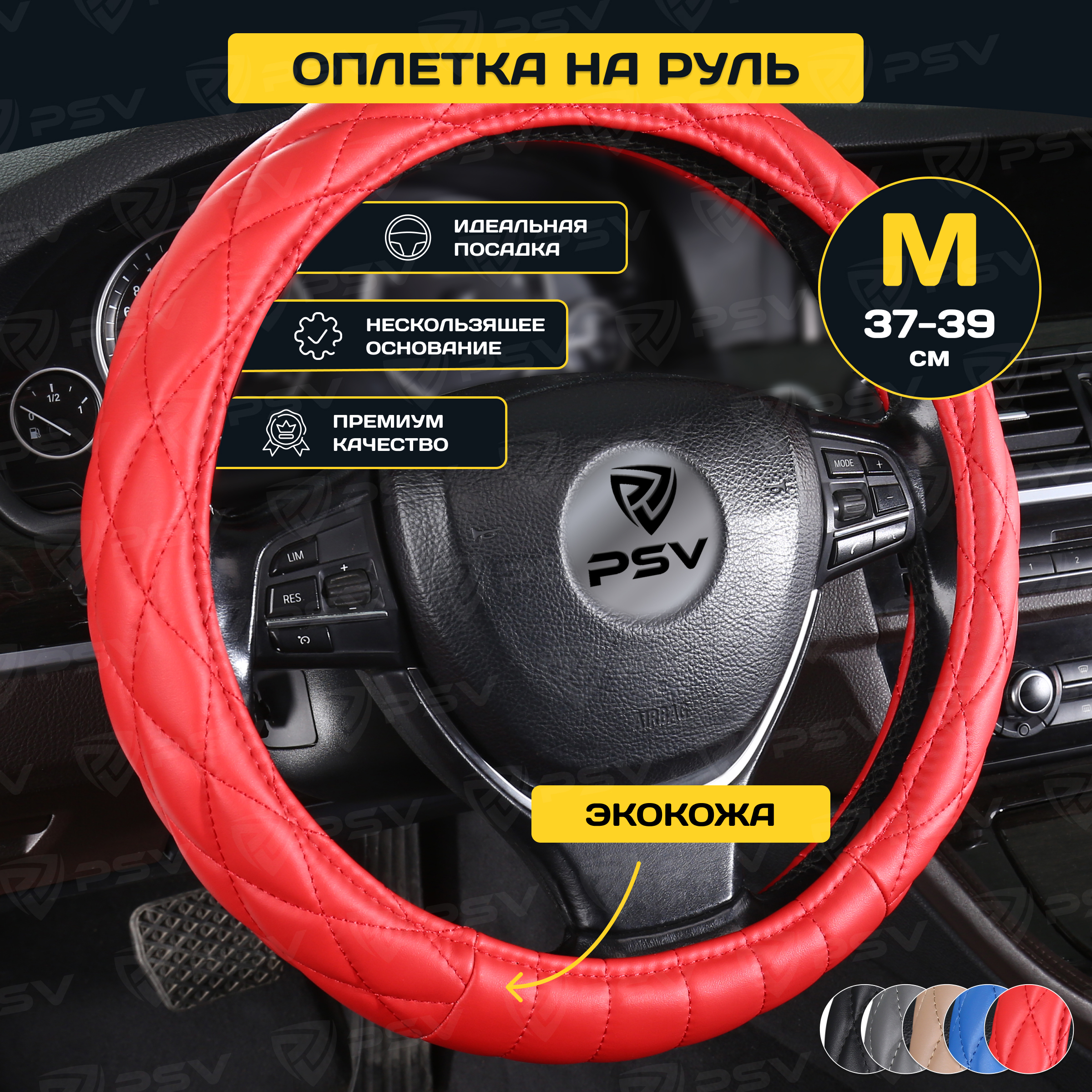 

Оплётка на руль PSV CONVEX (Красный) M