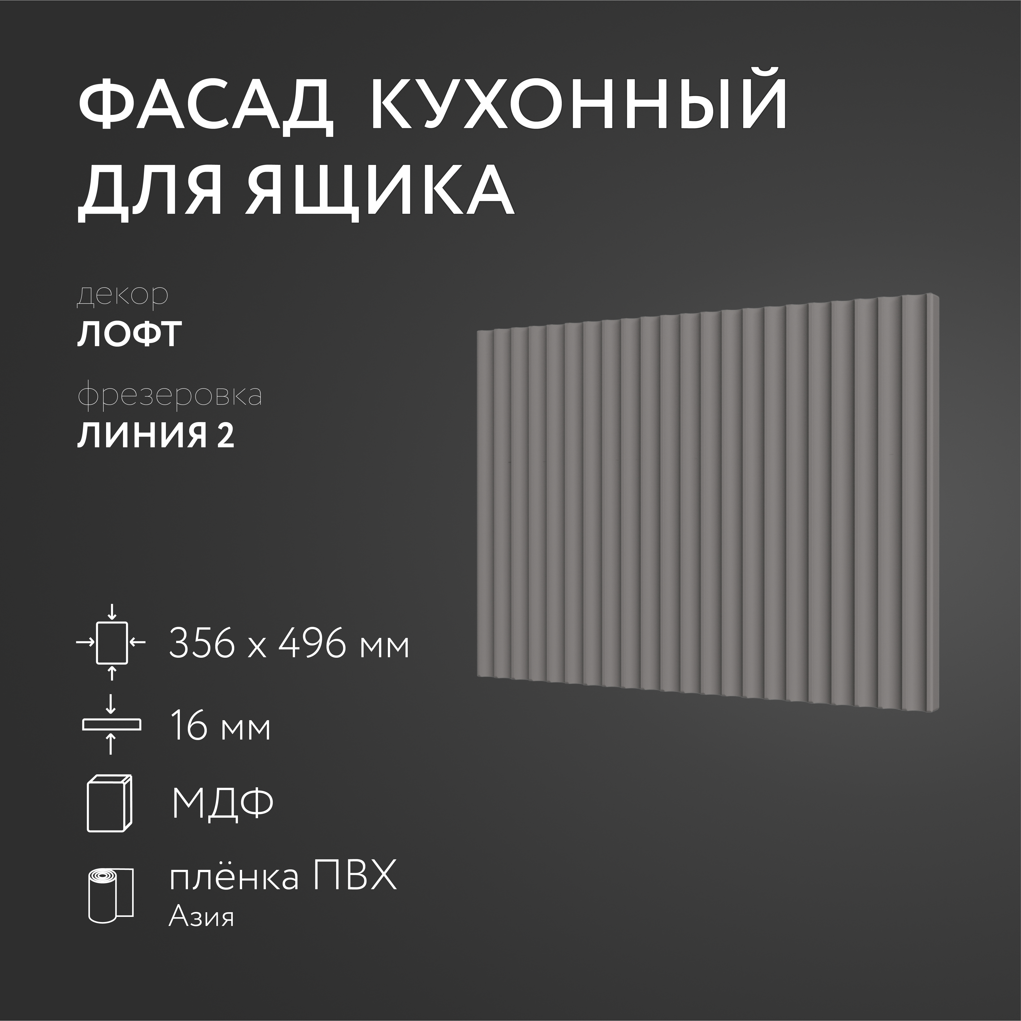 

Фасад кухонный ЛюксФронтЛофт 356х496 мм серия Линия 2, Серый