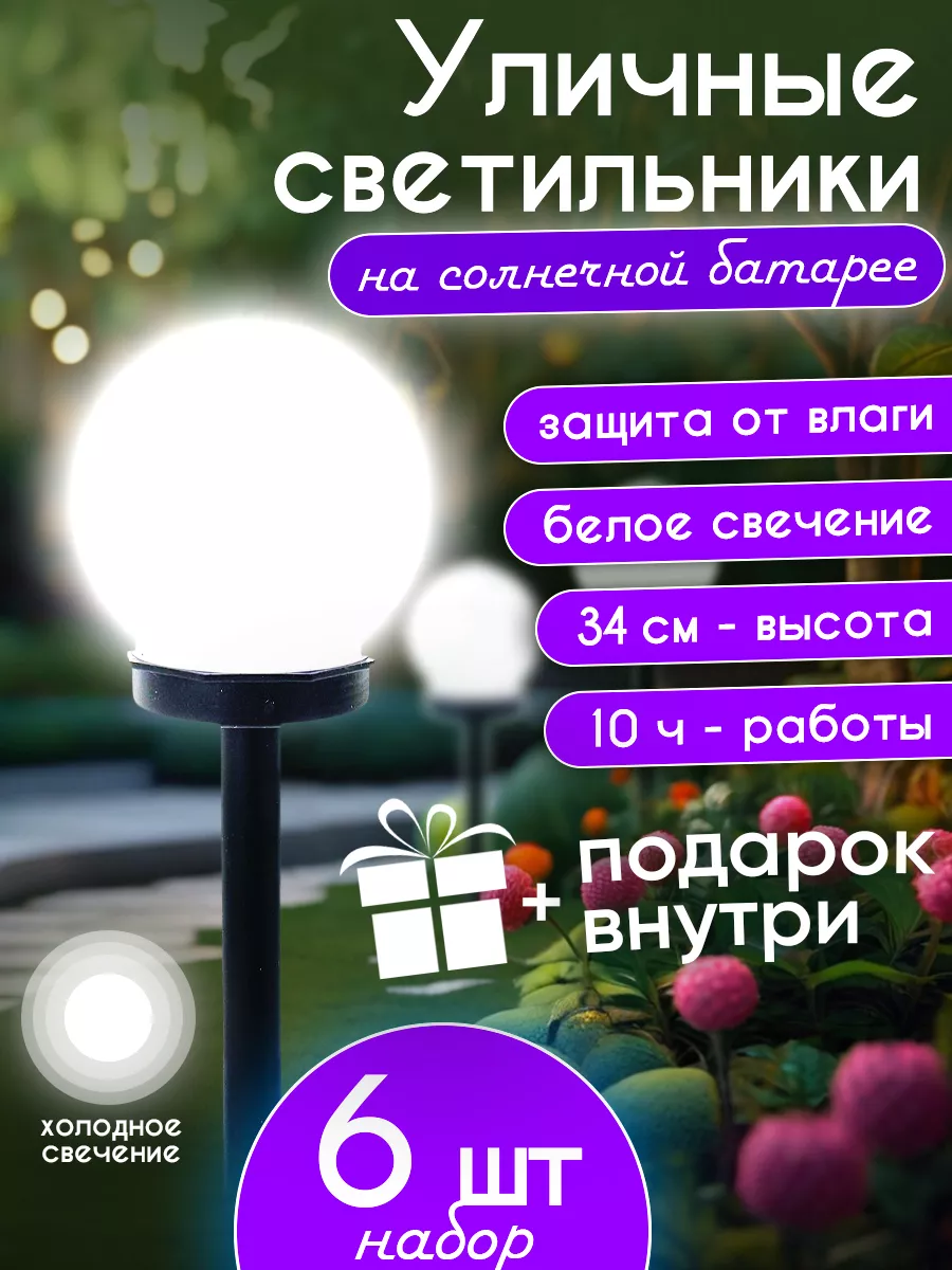 

Садовый светильник LovelyHome 4073443 4073443/шары6штбелый, 4073443