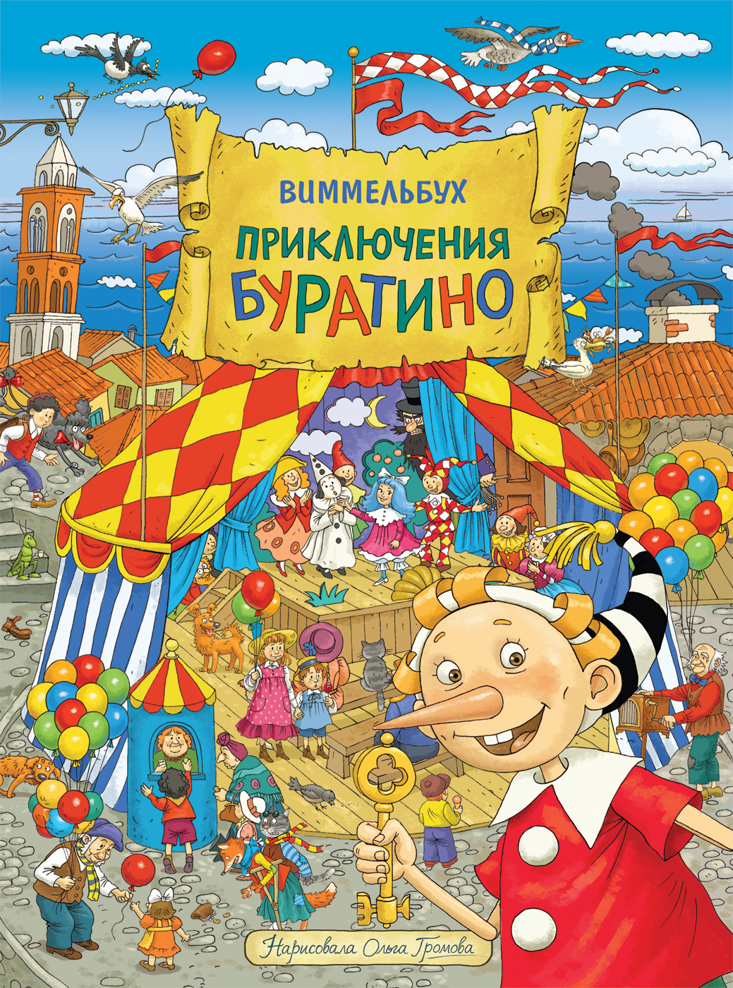 

Приключения Буратино. Виммельбух, Книжка-картинка (виммельбух)