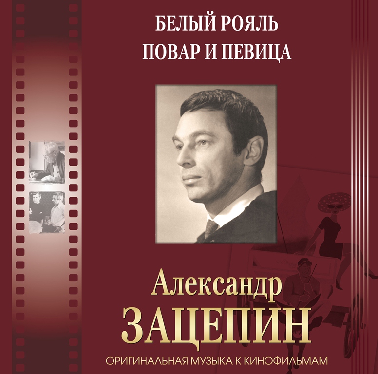 

Александр Зацепин Оригинальная Музыка К Кинофильмам (С Автографом) (7Винил)