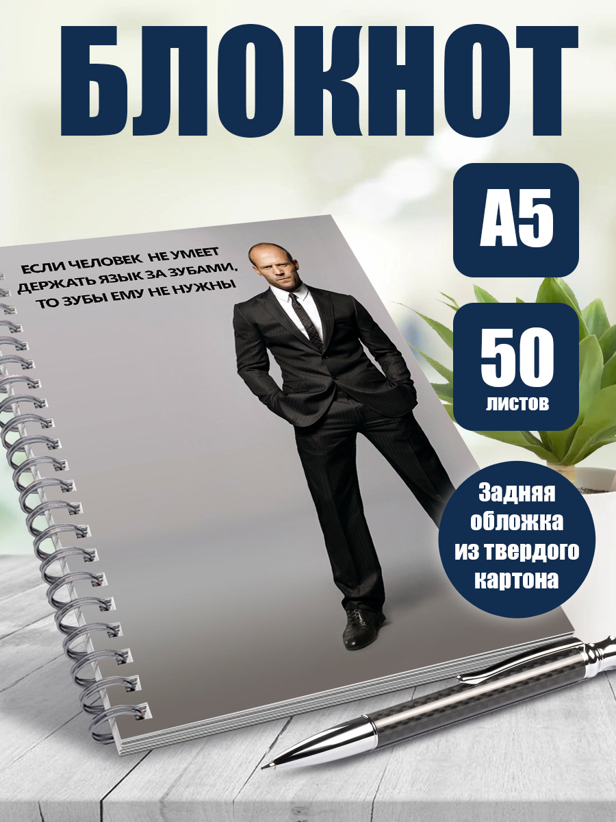 

Блокнот ArtCraft Джейсон Стейтем. Цитаты Стетхема. А5, 50 листов в точку, мем