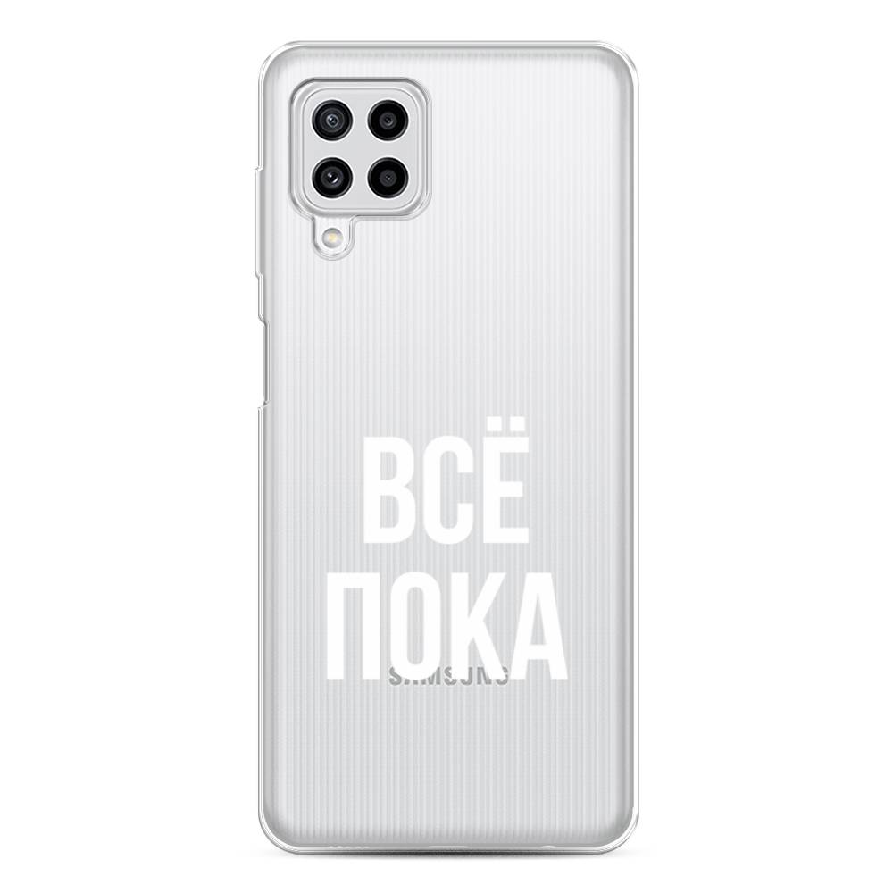 

Чехол Awog на Samsung Galaxy M22 / Самсунг M22 "Все, пока", Прозрачный, 2103450-6